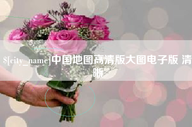 宜都中国地图高清版大图电子版 清晰