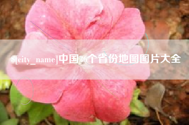 宜都中国36个省份地图图片大全