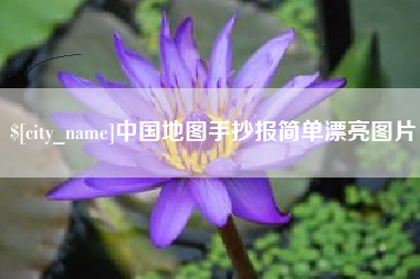 宜都中国地图手抄报简单漂亮图片