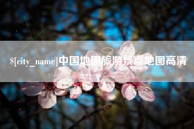 宜都中国地图旅游景点地图高清