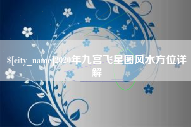 宜都2020年九宫飞星图风水方位详解