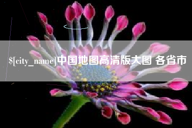 宜都中国地图高清版大图 各省市