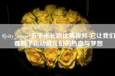 宜都五千米长跑比赛视频-它让我们看到了运动健儿们的热血与梦想