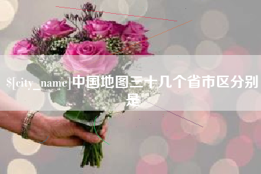 宜都中国地图三十几个省市区分别是