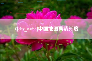 宜都中国地图高清晰度