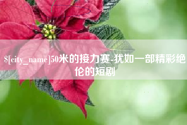 宜都50米的接力赛-犹如一部精彩绝伦的短剧