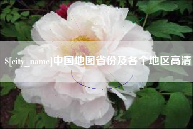 宜都中国地图省份及各个地区高清