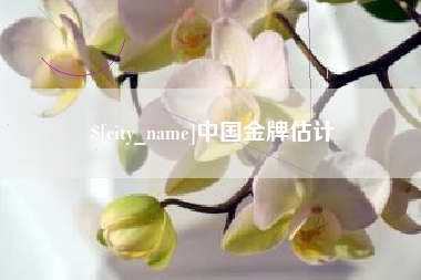 宜都中国金牌估计