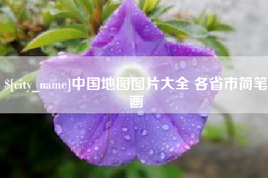 宜都中国地图图片大全 各省市简笔画