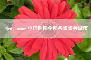 宜都中国地图全图各省省会城市