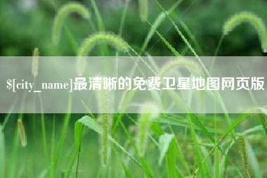宜都最清晰的免费卫星地图网页版