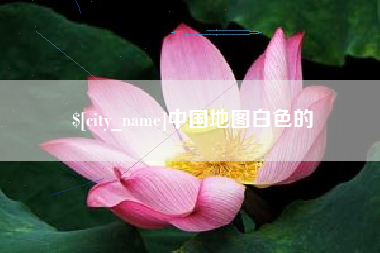宜都中国地图白色的