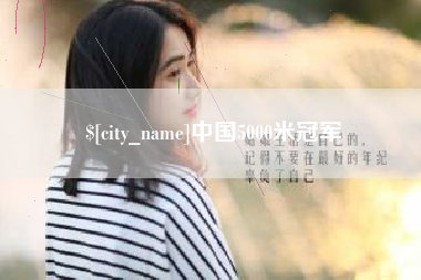 宜都中国5000米冠军