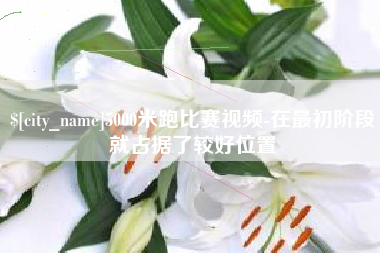 宜都5000米跑比赛视频-在最初阶段就占据了较好位置