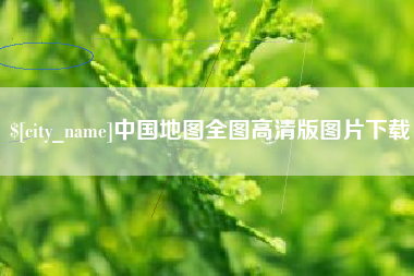 宜都中国地图全图高清版图片下载