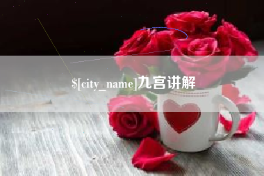 宜都九宫讲解