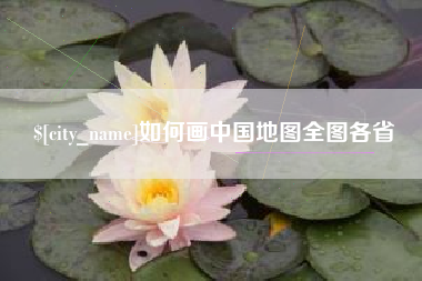宜都如何画中国地图全图各省