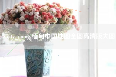 宜都缅甸中国地图全图高清版大图
