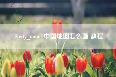 宜都中国地图怎么画 教程