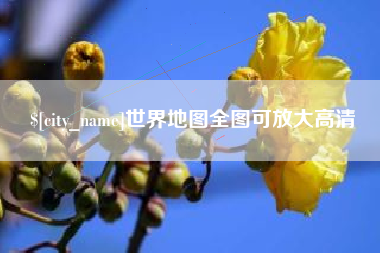 宜都世界地图全图可放大高清