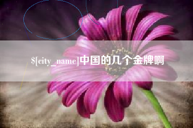 宜都中国的几个金牌啊