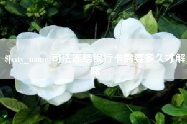 宜都司法冻结银行卡需要多久才解除