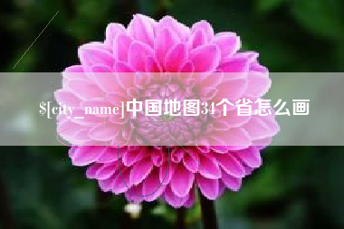 宜都中国地图34个省怎么画