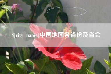 宜都中国地图各省份及省会