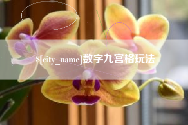 宜都数字九宫格玩法