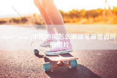 宜都中国地图怎么画简笔画带省份的图片