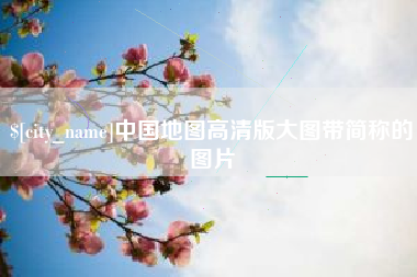 宜都中国地图高清版大图带简称的图片