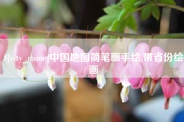 宜都中国地图简笔画手绘,带省份绘画