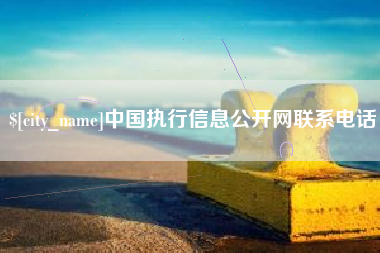 宜都中国执行信息公开网联系电话