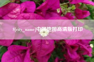 宜都中国地图高清版打印