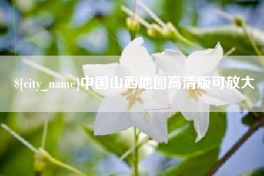 宜都中国山西地图高清版可放大