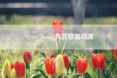 宜都九宫格图动漫