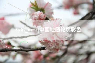 宜都中国地图轮廓彩色