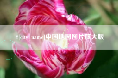 宜都中国地图图片放大版