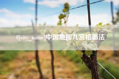 宜都中国地图九宫格画法
