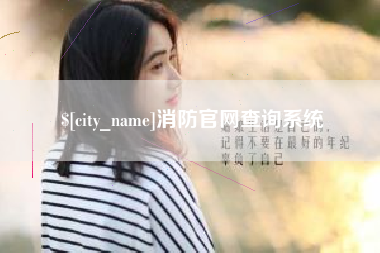 宜都消防官网查询系统