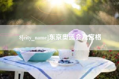 宜都东京奥运会九宫格