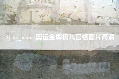 宜都奥运金牌榜九宫格图片高清