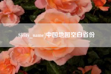 宜都中国地图空白省份