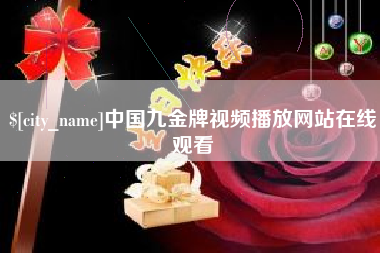 宜都中国九金牌视频播放网站在线观看