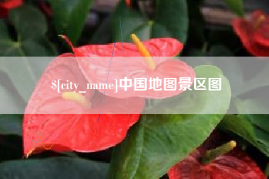 宜都中国地图景区图