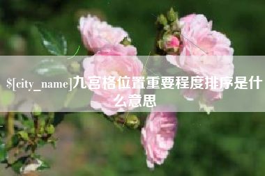 宜都九宫格位置重要程度排序是什么意思