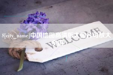 宜都中国地图高清版大图片可放大 全国