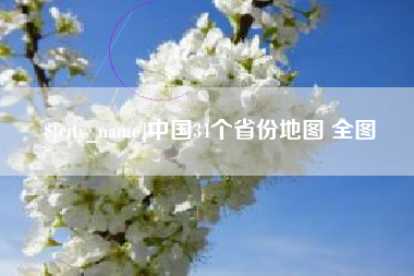 宜都中国34个省份地图 全图