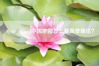 宜都中国地图怎么画简单画法？
