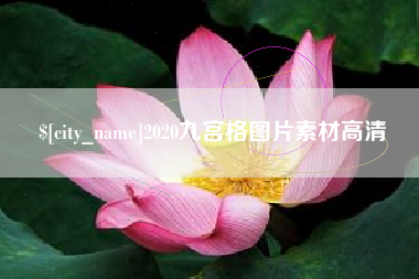 宜都2020九宫格图片素材高清